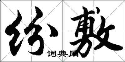 胡問遂紛敷行書怎么寫