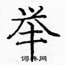 龐中華寫的硬筆楷書舉