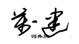 朱錫榮萬建草書個性簽名怎么寫
