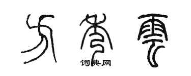 陳墨方秀雲篆書個性簽名怎么寫
