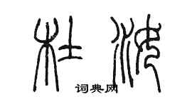 陳墨杜汝篆書個性簽名怎么寫