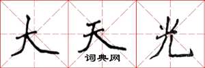 侯登峰大天光楷書怎么寫