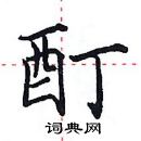 田英章寫的硬筆楷書酊