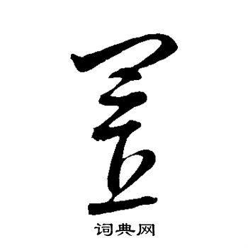 康里子山寫的置