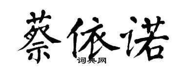 翁闓運蔡依諾楷書個性簽名怎么寫