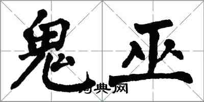 翁闓運鬼巫楷書怎么寫