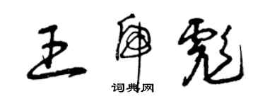 曾慶福王虎彪草書個性簽名怎么寫