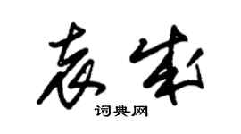 朱錫榮袁成草書個性簽名怎么寫