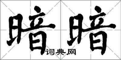 翁闓運暗暗楷書怎么寫