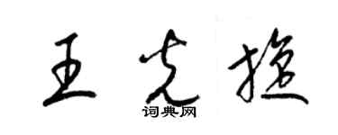 梁錦英王光旋草書個性簽名怎么寫