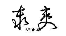 曾慶福秦爽草書個性簽名怎么寫