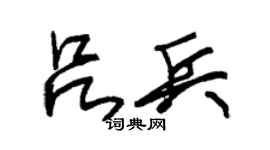 朱錫榮呂兵草書個性簽名怎么寫
