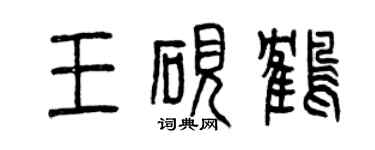 曾慶福王硯鶴篆書個性簽名怎么寫