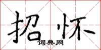 侯登峰招懷楷書怎么寫