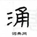 楊為國寫的硬筆隸書涌