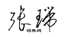 駱恆光張瑞草書個性簽名怎么寫