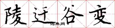 周炳元陵遷谷變楷書怎么寫
