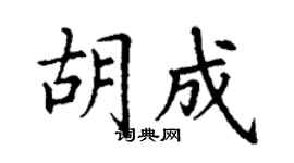 丁謙胡成楷書個性簽名怎么寫