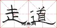 駱恆光走道隸書怎么寫