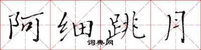 黃華生阿細跳月楷書怎么寫