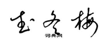 梁錦英武冬梅草書個性簽名怎么寫