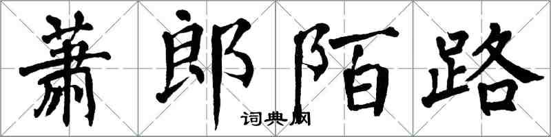 翁闓運蕭郎陌路楷書怎么寫