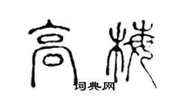 陳聲遠高梅篆書個性簽名怎么寫