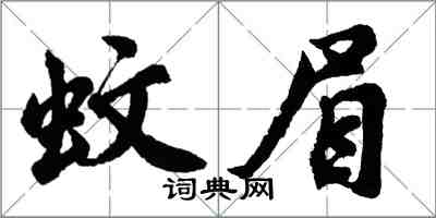 胡問遂蚊眉行書怎么寫