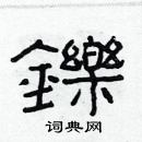 林少明寫的硬筆隸書鑠