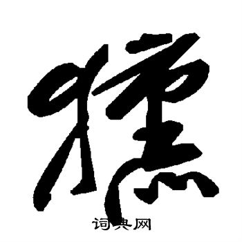 掎篆書書法_掎字書法_篆書字典
