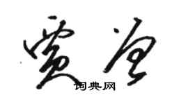 駱恆光賈曾草書個性簽名怎么寫