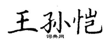 丁謙王孫愷楷書個性簽名怎么寫