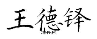 丁謙王德鐸楷書個性簽名怎么寫