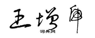 曾慶福王增虎草書個性簽名怎么寫