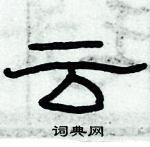 俞建華寫的硬筆隸書雲