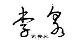 曾慶福李泉草書個性簽名怎么寫