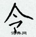 攫硬筆草書書法字典_攫鋼筆草書字帖