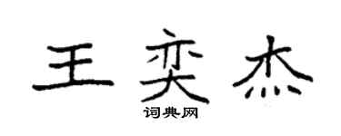 袁強王奕傑楷書個性簽名怎么寫