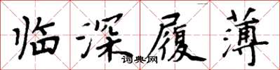 周炳元臨深履薄楷書怎么寫
