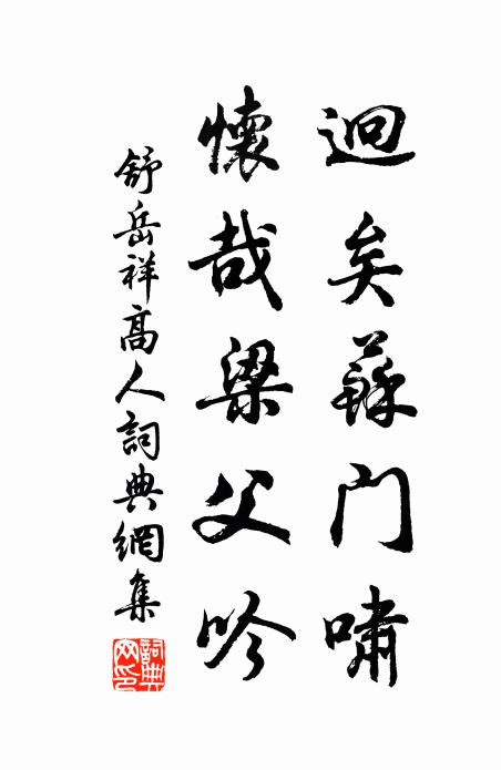 三秋北地雪皚皚，萬里南翔渡海來 詩詞名句