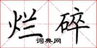 荊霄鵬爛碎楷書怎么寫