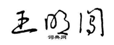 曾慶福王明闖草書個性簽名怎么寫