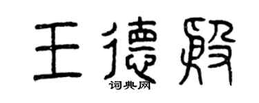 曾慶福王德殷篆書個性簽名怎么寫