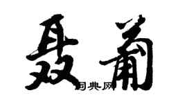 胡問遂聶葡行書個性簽名怎么寫