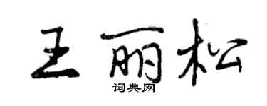 曾慶福王麗松行書個性簽名怎么寫