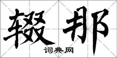 翁闓運輟那楷書怎么寫