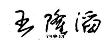 朱錫榮王隆滔草書個性簽名怎么寫