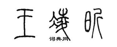 陳墨王凌昕篆書個性簽名怎么寫