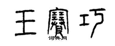 曾慶福王賽巧篆書個性簽名怎么寫