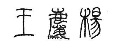 陳墨王慶楊篆書個性簽名怎么寫